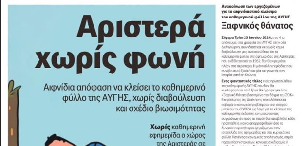 Απεργία και αντιδράσεις, το τελευταίο πρωτοσέλιδο